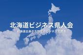 北海道ビジネス県人会（東京・新宿）2025年7月11日  – 北海道出身者が集まる異業種交流会