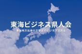 東海ビジネス県人会（東京・新宿）2025年7月22日  – 東海地方出身者が集まる異業種交流会