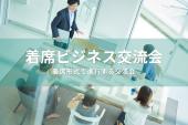 着席ビジネス交流会【東京・有楽町】2025年8月28日 - 着席形式で進行する異業種交流会