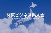関東ビジネス県人会（大阪・梅田）2025年8月26日  – 関東地方出身者が集まる異業種交流会