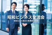 昭和ビジネス交流会【東京・新宿】2025年10月28日 - 昭和世代のビジネスパーソンが集う異業種交流会    