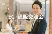 EC・通販交流会【東京・新宿】2026年2月9日 - ネットショップ・D2Cの交流イベント