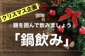 【クリスマス鍋会】⭐︎みんなで鍋を囲んで楽しもう⭐︎(^o^)/