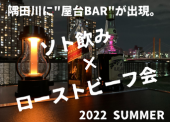 定員まであと4名★【直前割500円OFF中】 隅田川に屋台BARが出現【30人限定】 ソト飲み×ローストビーフ会2022★SUMMER★