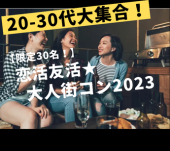 初回限定割中★オシャレな20-30代大集合★渋谷クリエイターバー街コン★恋活友活OK★【限定】飲放題＋料理付き♪