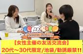 【2025年3月〜オープン!】女性主催の友活交流会/池袋/20代〜30代限定！