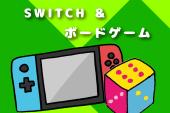 平成生まれで友達になろう!　SWITCH&ボードゲーム交流会