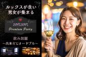 ワンランク上の出会い【PREMIUM PARTY】☆素敵なルックス☆会場調理☆出来たてオードブル・飲み放題付き♡