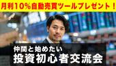 【投資初心者向け】投資家交流会#株#不動産#債権#FX#暗号資産#NISA#iDeCo#街コン