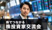 【NISA】株投資家交流会#株#不動産#債権#FX#暗号資産#NISA#iDeCo#街コン