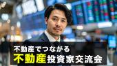 【大家さん】不動産投資家交流会#株#不動産#債権#FX#暗号資産#NISA#iDeCo#街コン