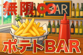 初心者向け街コン【20代30代】無限∞ポテトBAR#カフェ会 #友達作り #街コン #新宿 #合コン