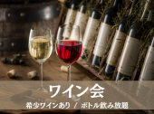 【ワイン会】新宿のオシャレなBARでワイン飲み放題♪希少ワイン/軽食あり