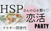 HSPさんの心を繋ぐ【恋活PARTY♡】