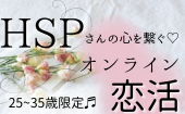HSPさんの心を繋ぐ♡【恋活PARTY】25歳~39歳限定♬in新宿区