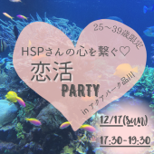 HSPさんの心を繋ぐ♡【恋活PARTY】25歳~39歳限定♬inアクアパーク品川