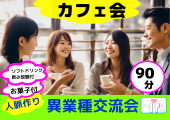 【渋谷Ifイフ】【異業種交流会・午後カフェ会90分】 午後の交流会。人との繋がりで楽しい未来へ♬