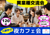 【渋谷イフの夜カフェ会 】 異業種交流会 !! 出会いが沢山♬ ゆっくり120分で深い関係を作る。気楽な楽しい交流会♬