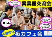 【渋谷イフの夜カフェ会 】 異業種交流会 !! 出会いが沢山♬ ゆっくり120分で深い関係を作る。気楽な楽しい交流会♬