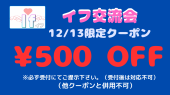 12/13クーポン