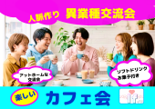 【渋谷Ifイフ】【午後カフェ会】 アットホームで気楽な楽しい交流会。人との繋がりで楽しい未来へ♬一人参加ほとんど