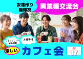 【渋谷Ifイフ】【午後カフェ会】 アットホームで気楽な楽しい交流会。人との繋がりで楽しい未来へ♬一人参加ほとんど