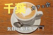 【千葉カフェ会】とにかくラフで気楽なお茶会！なにも考えずにふらっと参加できるカフェ会！！