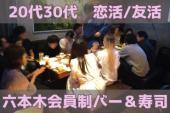 《現在女性先行中》11/25 19:00~　六本木会員制Bar恋活イベント