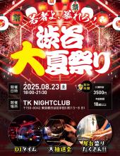 【現在250名】渋谷500人大夏祭り！
