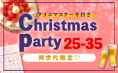 【同世代Christmas party♡】クリスマスケーキ付き！飲み放題/完全着席♪恋のトークボードで盛り上がろう♪聖なる夜に最高の出会...