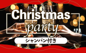 【Christmas party♡】飲み放題/完全着席♪聖なる夜にシャンパンで乾杯♡クラシックな空間で上質で楽しい夜を♡