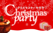 【Christmas party♡】クリスマスケーキ付き！飲み放題/ビュッフェ付き♪クラシックな空間で特別な楽しい夜を♡