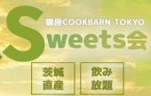 季節限定イベント！！【限定30名♡Sweets Party♡】〈完全着席・飲み放題・高級シャインマスカットのスイーツイベント〉アクセ...