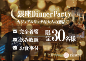 完全着席/アルコール飲み放題/食事付き/全員会話保証◎カジュアルリッチな店内でワンランク上質な大人の出会いを♡【銀座Dinner...