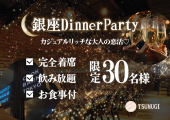 完全着席/アルコール飲み放題/食事付き/全員会話保証◎カジュアルリッチな店内でワンランク上質な大人の出会いを♡【銀座Dinner...