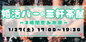 【満席御礼】婚活バー @ 三軒茶屋