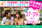 【27-39歳限定】婚活バー@梅田 ~2h飲み放題~