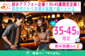 婚活バー@三軒茶屋 | 35-45歳限定 ~2h飲み放題~