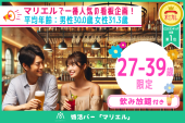 【27-39歳限定】婚活バー@三軒茶屋 ~2h飲み放題~