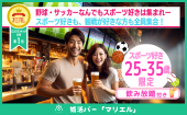 【スポーツ好き集まれ】婚活バー@北新地 | 25-35歳限定~2h飲み放題~