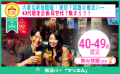 婚活バー@北新地 | 40代限定企画~2h飲み放題~