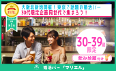 婚活バー@北新地 | 30代限定企画~2h飲み放題~