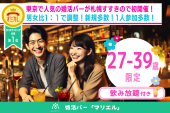 【27-39歳限定】婚活バー@札幌 ~2h飲み放題~