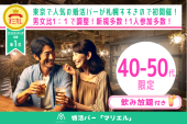 【40-50代限定】婚活バー@札幌 ~2h飲み放題~