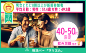 【40-50代限定】婚活バー@札幌 ~2h飲み放題~