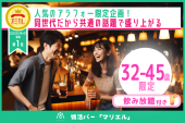 婚活バー@渋谷 | 32-45歳限定企画 ~2h飲み放題~