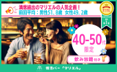 婚活バー@渋谷 | 40-50代限定企画 ~2h飲み放題~