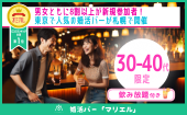 【30-40代限定】婚活バー@札幌 ~2h飲み放題~