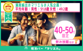 婚活バー@三軒茶屋 | 40-50代限定企画~2h飲み放題~