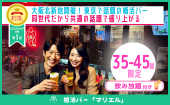 婚活バー@北新地 | 35-45歳限定企画~2h飲み放題~